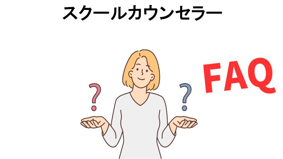 スクールカウンセラーについてよくある質問【意味ない以外】